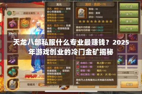 天龙八部私服什么专业最赚钱?2025年游戏创业的冷门金矿揭秘 天龙八部私服什么专业最赚钱?2025年游戏创业的冷门金矿揭秘