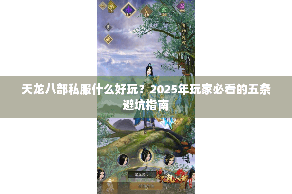 天龙八部私服什么好玩？2025年玩家必看的五条避坑指南