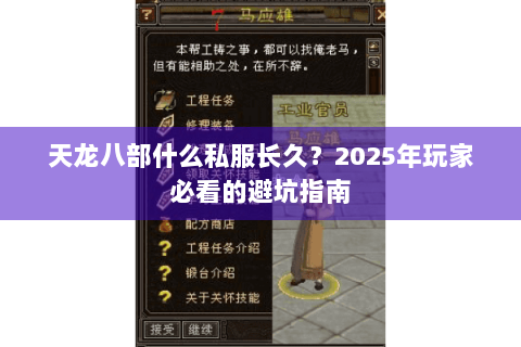 天龙八部什么私服长久？2025年玩家必看的避坑指南