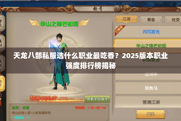 天龙八部私服选什么职业最吃香?2025版本职业强度排行榜揭秘 天龙八部私服选什么职业最吃香?2025版本职业强度排行榜揭秘