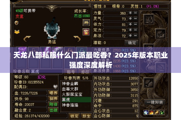 天龙八部私服什么门派最吃香？2025年版本职业强度深度解析
