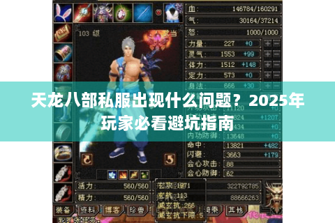 天龙八部私服出现什么问题？2025年玩家必看避坑指南