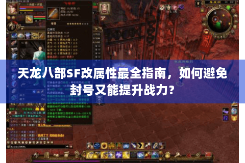 天龙八部SF改属性最全指南,如何避免封号又能提升战力? 天龙八部SF改属性最全指南,如何避免封号又能提升战力?