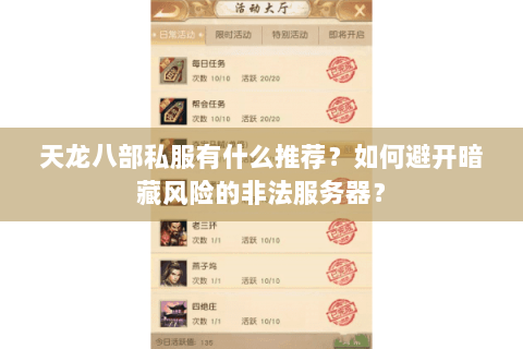 天龙八部私服有什么推荐?如何避开暗藏风险的非法服务器? 天龙八部私服有什么推荐?如何避开暗藏风险的非法服务器?
