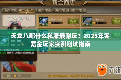 天龙八部什么私服最耐玩?2025年零氪金玩家实测避坑指南 天龙八部什么私服最耐玩?2025年零氪金玩家实测避坑指南