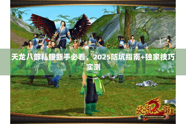 天龙八部私服新手必看，2025防坑指南+独家技巧实测