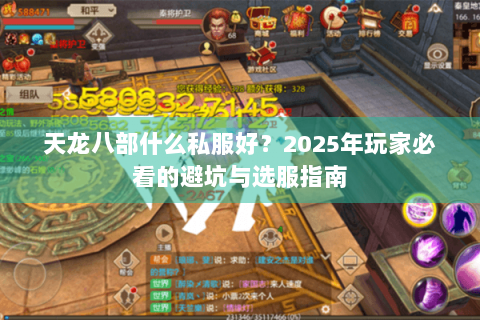 天龙八部什么私服好？2025年玩家必看的避坑与选服指南