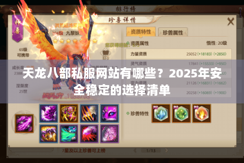 天龙八部私服网站有哪些?2025年安全稳定的选择清单 天龙八部私服网站有哪些?2025年安全稳定的选择清单