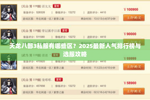 天龙八部3私服有哪些区？2025最新人气排行榜与选服攻略