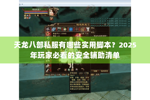 天龙八部私服有哪些实用脚本?2025年玩家必看的安全辅助清单 天龙八部私服有哪些实用脚本?2025年玩家必看的安全辅助清单