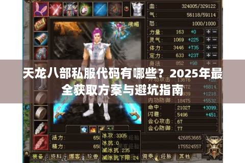 天龙八部私服代码有哪些?2025年最全获取方案与避坑指南 天龙八部私服代码有哪些?2025年最全获取方案与避坑指南