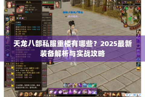 天龙八部私服重楼有哪些?2025最新装备解析与实战攻略 天龙八部私服重楼有哪些?2025最新装备解析与实战攻略