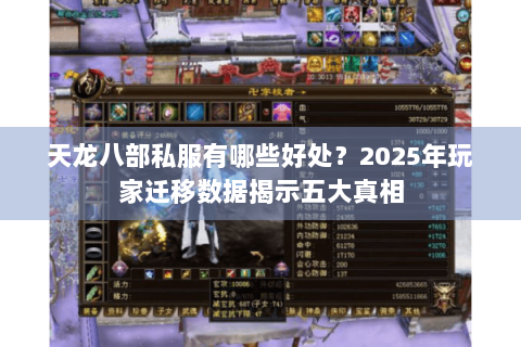 天龙八部私服有哪些好处?2025年玩家迁移数据揭示五大真相 天龙八部私服有哪些好处?2025年玩家迁移数据揭示五大真相