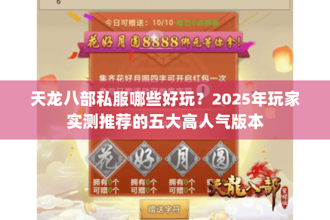 天龙八部私服哪些好玩?2025年玩家实测推荐的五大高人气版本 天龙八部私服哪些好玩?2025年玩家实测推荐的五大高人气版本