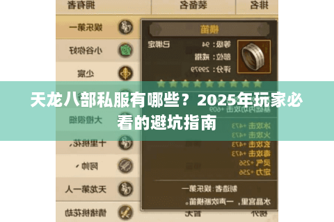天龙八部私服有哪些?2025年玩家必看的避坑指南 天龙八部私服有哪些?2025年玩家必看的避坑指南
