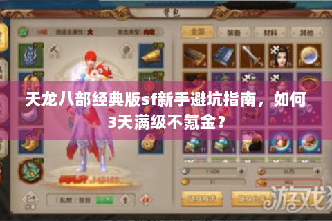 天龙八部经典版sf新手避坑指南，如何3天满级不氪金？