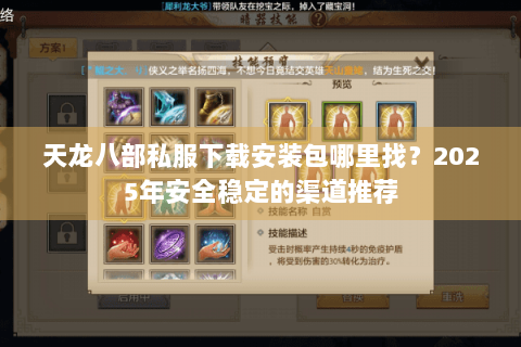 天龙八部私服下载安装包哪里找?2025年安全稳定的渠道推荐 天龙八部私服下载安装包哪里找?2025年安全稳定的渠道推荐