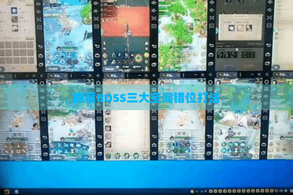 隐藏BOSS三大空间错位打法 隐藏BOSS三大空间错位打法