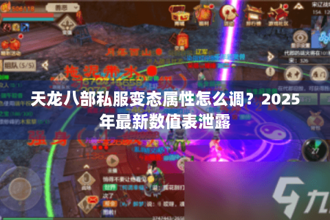 天龙八部私服变态属性怎么调？2025年最新数值表泄露