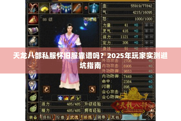 天龙八部私服怀旧服靠谱吗？2025年玩家实测避坑指南