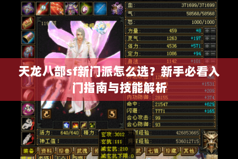 天龙八部sf新门派怎么选?新手必看入门指南与技能解析 天龙八部sf新门派怎么选?新手必看入门指南与技能解析