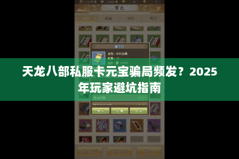 天龙八部私服卡元宝骗局频发？2025年玩家避坑指南