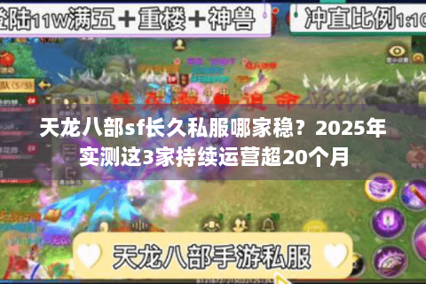 天龙八部sf长久私服哪家稳？2025年实测这3家持续运营超20个月