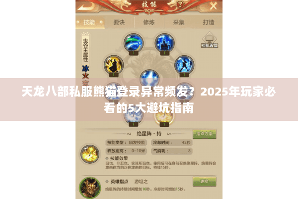 天龙八部私服熊猫登录异常频发?2025年玩家必看的5大避坑指南 天龙八部私服熊猫登录异常频发?2025年玩家必看的5大避坑指南