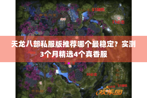 天龙八部私服版推荐哪个最稳定?实测3个月精选4个真香服 天龙八部私服版推荐哪个最稳定?实测3个月精选4个真香服