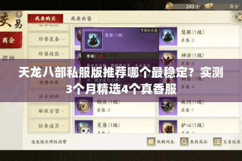 天龙八部私服版推荐哪个最稳定?实测3个月精选4个真香服 天龙八部私服版推荐哪个最稳定?实测3个月精选4个真香服