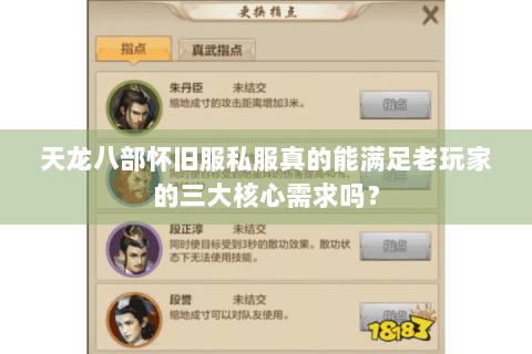 天龙八部怀旧服私服真的能满足老玩家的三大核心需求吗? 天龙八部怀旧服私服真的能满足老玩家的三大核心需求吗?