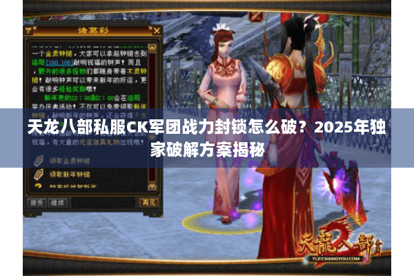 天龙八部私服CK军团战力封锁怎么破?2025年独家破解方案揭秘 天龙八部私服CK军团战力封锁怎么破?2025年独家破解方案揭秘