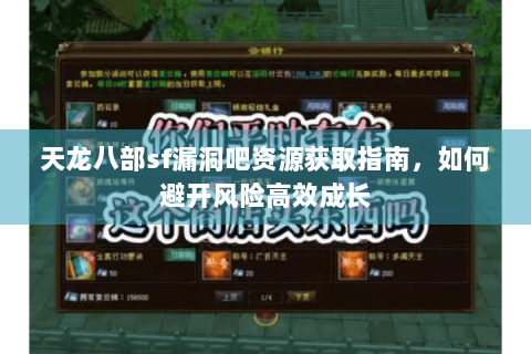 天龙八部sf漏洞吧资源获取指南，如何避开风险高效成长