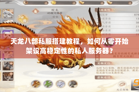 天龙八部私服搭建教程,如何从零开始架设高稳定性的私人服务器? 天龙八部私服搭建教程,如何从零开始架设高稳定性的私人服务器?