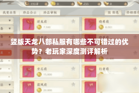 竖版天龙八部私服有哪些不可错过的优势?老玩家深度测评解析 竖版天龙八部私服有哪些不可错过的优势?老玩家深度测评解析