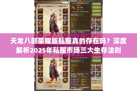 天龙八部荣耀版私服真的存在吗?深度解析2025年私服市场三大生存法则 天龙八部荣耀版私服真的存在吗?深度解析2025年私服市场三大生存法则