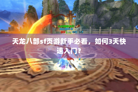 天龙八部sf页游新手必看，如何3天快速入门？