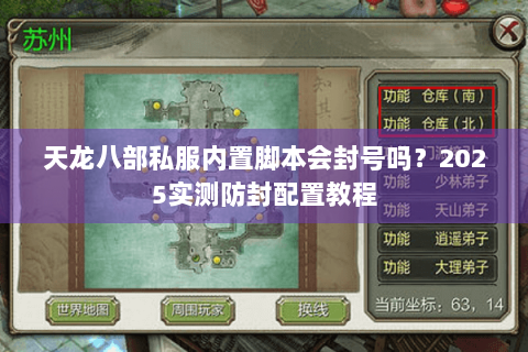 天龙八部私服内置脚本会封号吗？2025实测防封配置教程