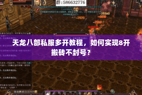 天龙八部私服多开教程,如何实现8开搬砖不封号? 天龙八部私服多开教程,如何实现8开搬砖不封号?