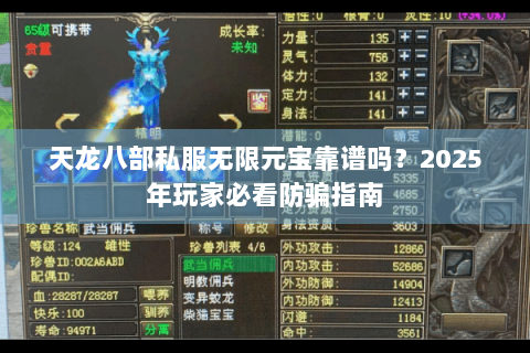 天龙八部私服无限元宝靠谱吗？2025年玩家必看防骗指南
