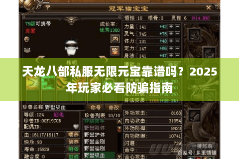 天龙八部私服无限元宝靠谱吗？2025年玩家必看防骗指南