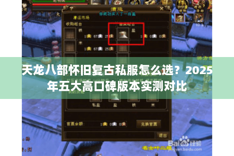 天龙八部怀旧复古私服怎么选？2025年五大高口碑版本实测对比