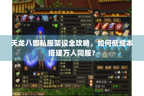 天龙八部私服架设全攻略,如何低成本搭建万人同服? 天龙八部私服架设全攻略,如何低成本搭建万人同服?
