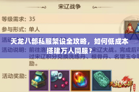 天龙八部私服架设全攻略,如何低成本搭建万人同服? 天龙八部私服架设全攻略,如何低成本搭建万人同服?