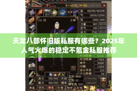 天龙八部怀旧版私服有哪些?2025年人气火爆的稳定不氪金私服推荐 天龙八部怀旧版私服有哪些?2025年人气火爆的稳定不氪金私服推荐