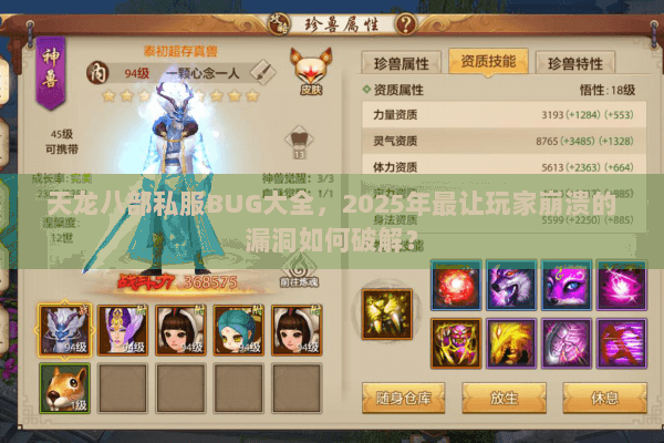 天龙八部私服BUG大全,2025年最让玩家崩溃的漏洞如何破解? 天龙八部私服BUG大全,2025年最让玩家崩溃的漏洞如何破解?