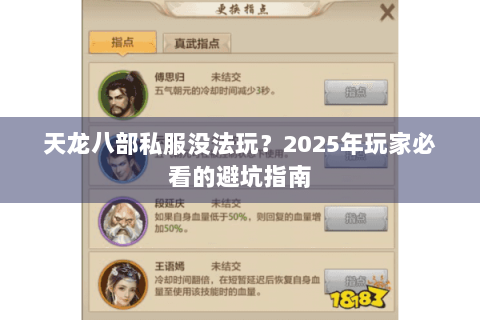 天龙八部私服没法玩？2025年玩家必看的避坑指南