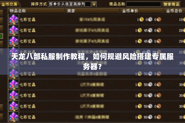 天龙八部私服制作教程,如何规避风险搭建专属服务器? 天龙八部私服制作教程,如何规避风险搭建专属服务器?