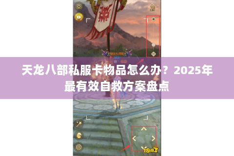 天龙八部私服卡物品怎么办？2025年最有效自救方案盘点