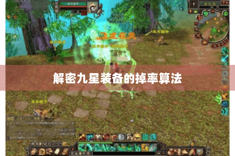 解密九星装备的掉率算法